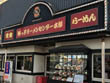浜っ子ラーメンセンター本部 浜っ子ラーメンセンター本部